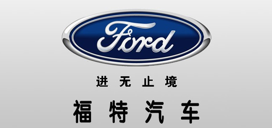 唯一 一家 沒有經(jīng)過國家救濟而自己走出經(jīng)濟危機的 汽車集團-美國汽車品牌-福特（Ford）-LOGO設(shè)計內(nèi)涵與品牌設(shè)計欣賞