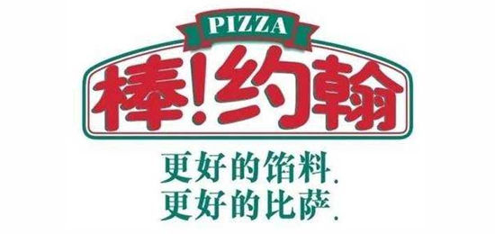 更好的餡料，更好的比薩！-世界三大披薩品牌之一-Papa John's(棒!約翰)-LOGO設(shè)計(jì)內(nèi)涵與品牌設(shè)計(jì)欣賞