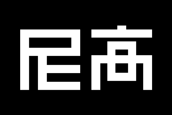 智能科技品牌VI設(shè)計(jì)、品牌VI設(shè)計(jì)、VI設(shè)計(jì)、尼高品牌設(shè)計(jì)